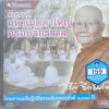 CD สวดมนต์มหาเมตตาใหญ่ ครอบจักรวาล