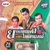 USB แฟลชไดร์ฟเพลง ยอดขุนพลราชาเพลงแหล่ สุชาติ+ไวพจน์+ชัยชนะ (MM)