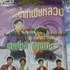 VCD ซอพื้นเมือง สมศักดิ์ ช่อแก้ว ตอนน้ำตาเมียหลวง