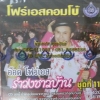 CD อ๊อด โฟร์เอส โฟร์เอสคอมโบ้ ชุดรำวงชาวบ้าน11