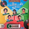 USB+เพลง รวมฮิตเพลงดังสะท้านทุ่ง 75เพลง (ต้นฉบับเดิมแม่ไม้เพลงไทย)