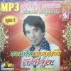 MP3 รวมฮิตเพลงดังดีที่สุด ศรเพชร ศรสุพรรณ ชุด 1