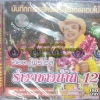 VCD บันทึกการแสดงสดโฟร์เอสคอมโบ้ อ๊อด โฟร์เอส รำวงชาวบ้าน12