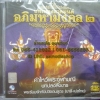 CD บทเพลงสวดมนต์อภิมหามงคล2