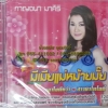 CD กาญจนา มาศิริ ชุดมีเมียแม่หม้ายมั๊ย