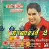 CD เอกชัย ศรีวิชัย หรอยจังฮู้2