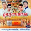 USB แฟลชไดร์ฟเพลง ลูกทุ่งงานบวช (NVK)