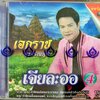VCD เอกราช สุวรรณภูมิ เจียละออ4