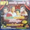 MP3 รวมฮิตเพลงดังดีที่สุด รวมนักร้องชาย ชุดที่ 1