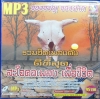 MP3 รวมฮิตเพลงดังดีที่สุด สะใจคอเพลงเพื่อชีวิต