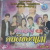 VCD ยำเพลงคู่2 คนดีของแม่