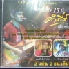 VCD บันทึกการแสดงสด คอนเสิร์ต 15ปี คำภีร์ เต็มขั้น