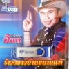 USB อ๊อด โฟร์เอส ชุดรำวงชาวบ้านขนานแท้