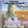 CD ไวพจน์ หยิบผิด86