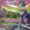 CD เอกราช สุวรรณภูมิ ชุดเจียละออ3