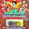 USB แฟลชไดร์ฟเพลง ลูกทุ่งพบดาว เพลงดัง (MVS)