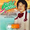 USB+เพลง คัมภีร์ แสงทอง