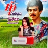 USB+เพลง กุ้ง กิตติคุณ+ไพรจิตร อักษรณรงค์