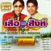 USB+เพลง (เสียบเล่นกับมือถือก็ได้) รุ่น2in1 เสือพบสิงห์ ชุด2 สาธิต+เฉลิมพล