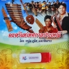 USB+เพลง ดนตรีแห่เทศกาลประเพณี โดย หนุ่ม ภูไท และทีมงาน (พิณ แคน โปงลาง โหวด)