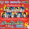 MP3 อมตะเงินล้าน ชุดที่8