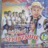 CD รำวงชาวบ้าน ชุด14 อ๊อด โฟร์เอส