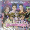 CD รำวงชาวบ้าน คณะโฟร์เอสคอมโบ้2