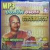 MP3 รวมฮิตอมตะราชาเพลงบวช