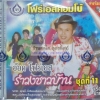 VCD รำวงชาวบ้าน ชุด11 อ๊อด โฟร์เอส