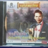 CD สุรพล ชุดหงส์ปีกหัก