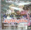 VCD บันทึกการแสดงสด รำวงชาวบ้าน ชุด4 อ๊อด โฟร์เอส+กำปั่น บ้านแท่น
