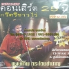 VCD แสดงสดคอนเสิร์ต 25ปี กวีศรีชาวไร่ พงษ์เทพ กระโดนชำนาญ