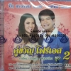 CD คู่ขวัญ โฟร์เอส ชุด2 ปิ๊ก อรวรรณ จันทร์ศิริ+ทศพล หิมพานต์