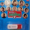 USB+เพลง ลูกทุ่งกรุงไทย ชุด2