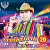 CD รำวงชาวบ้าน ชุดที่20 อ๊อด โฟร์เอส