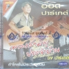 VCD อ๊อด ปาร์เกต์ ชุดเพลงสามัญประจำบ้าน