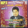 MP3 รวมฮิตเพลงดังดีที่สุด เอกชัย ศรีวิชัย ชุดที่ 1