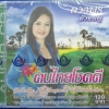 CD ดวงพร บัวชมพู ชุดคนไทยโชคดี
