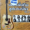 MP3 เพลงเพื่อชีวิตซุปเปอร์ฮิต vol.2