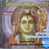 CD โอมมหาเทพเทวา ชุด2 ขอพรบูชาพระศิวะ ปัญจากษระสะโคตรัม