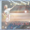 VCD นาฎศิลป์ไทย ชุดที่3 รำฉุยฉาย