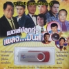 USB เมดเล่ย์ลูกทุ่งเพลงมันส์