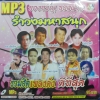 MP3 รำวงมหาสนุก