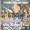 VCD คอนเสิร์ต อ๊อด โฟร์เอส : แสดงสดรำวงชาวบ้าน ปี 2556