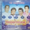 CD งานบุญงานบวช2