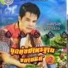 MP3 เอกราช สุวรรณภูมิ ลูกทุ่งมาตรฐานขนานแท้2