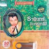 USB แฟลชไดร์ฟเพลง ธานินทร์ อินทรเทพ 50เพลง (MM)