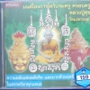 CD มนต์โองการไหว้บรมครู ครอบครู หลวงปู่ศุข วัดมะขามเฒ่า