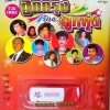 USB+เพลง รวมเพลงลูกกรุงร้องลูกทุ่ง