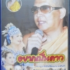 VCD อยากเป็นดาว พระครูวาทีพัชรโสภณ (อ.ราชันย์)